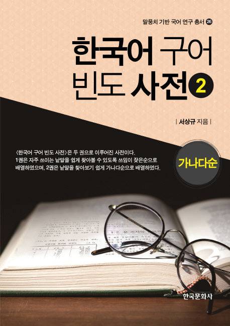 한국어 구어 빈도 사전 2(가나다순)(말뭉치 기반 국어 연구 총서 26)(양장본 Hardcover)