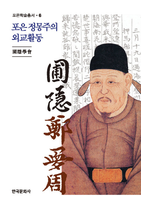 포은 정몽주의 외교활동(포은학술총서 6)