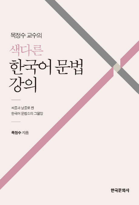 색다른 한국어 문법 강의(목정수 교수의)(양장본 Hardcover)
