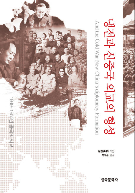 냉전과 신중국 외교의 형성