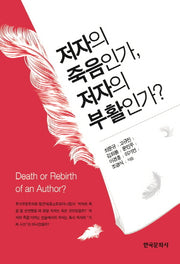 저자의 죽음인가, 저자의 부활인가?