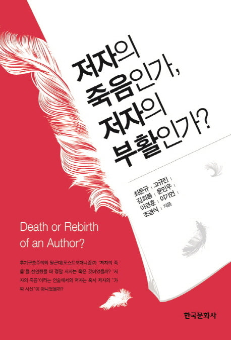 저자의 죽음인가, 저자의 부활인가?