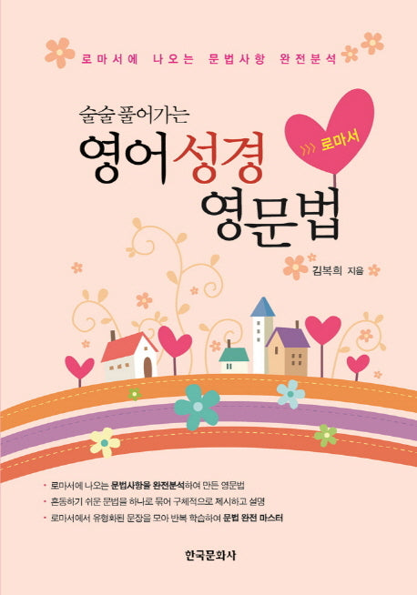 영어성경영문법: 로마서(술술풀어가는)
