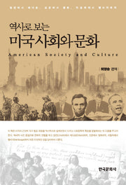 미국 사회와 문화(역사로 보는)