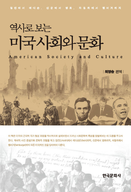 미국 사회와 문화(역사로 보는)