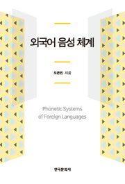 외국어 음성 체계