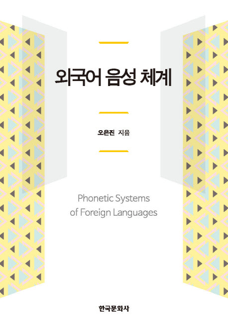 외국어 음성 체계