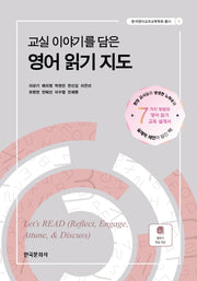 교실 이야기를 담은 영어 읽기 지도(한국영어교과교육학회 총서 6)