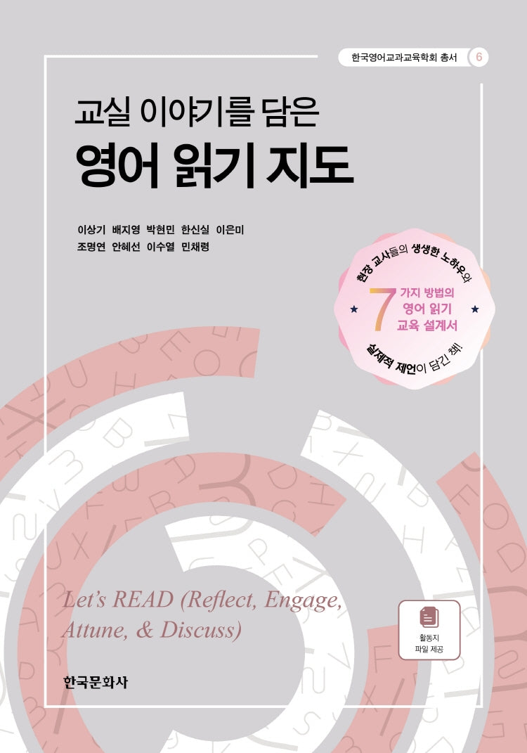 교실 이야기를 담은 영어 읽기 지도(한국영어교과교육학회 총서 6)