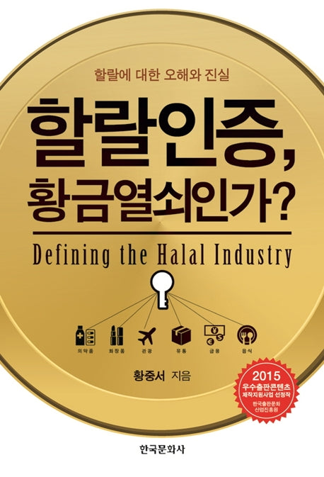 할랄인증, 황금열쇠인가?