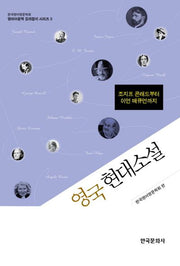 영국 현대소설(영미어문학 길라잡이 시리즈 3)