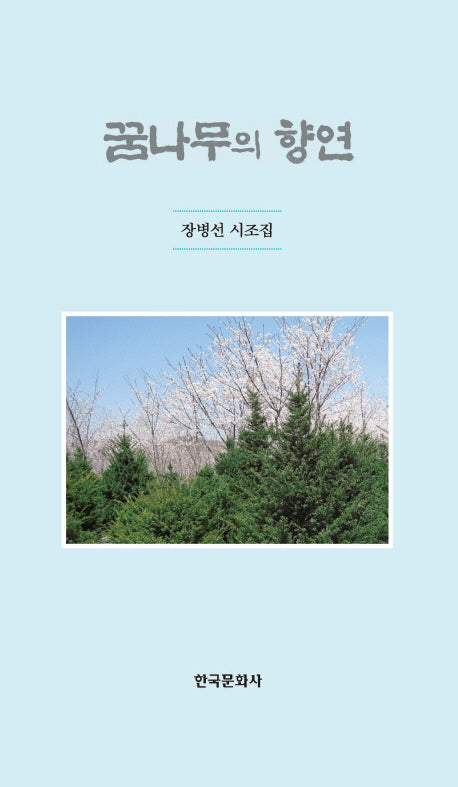 꿈나무의 향연(양장본 Hardcover)