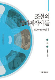 조선의 영화제작사들: 1920~1940년대(양장본 Hardcover)