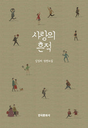 사랑의 흔적(양장본 Hardcover)