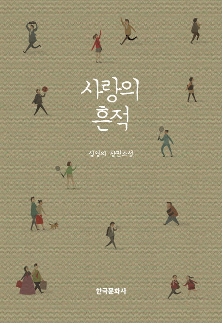 사랑의 흔적(양장본 Hardcover)