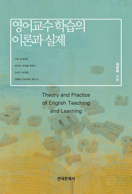 영어 교수 학습의 이론과 실제