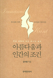 아름다움과 인간의 조건