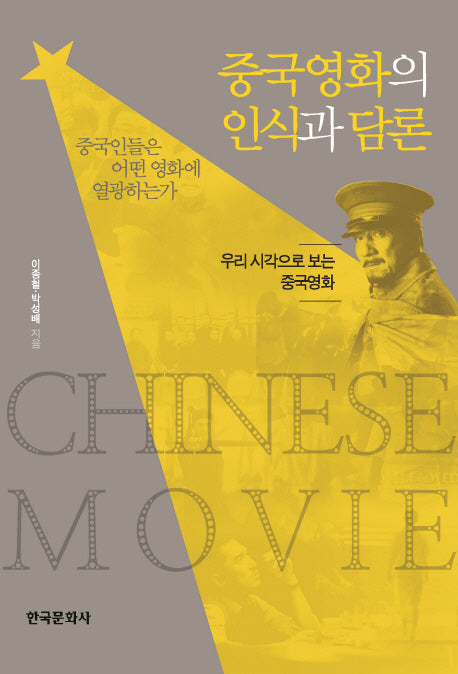 중국영화의 인식과 담론
