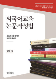 외국어교육 논문작성법