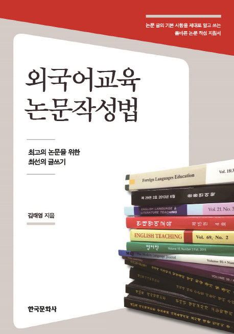 외국어교육 논문작성법