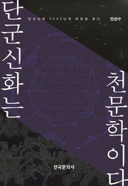 단군신화는 천문학이다