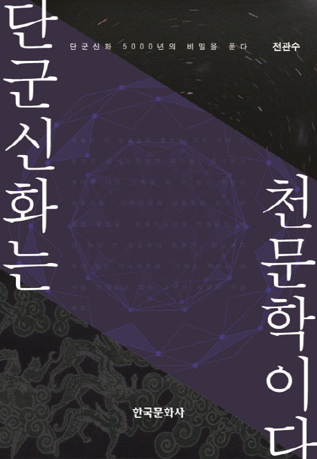 단군신화는 천문학이다