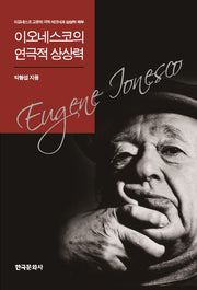 이오네스코의 연극적 상상력