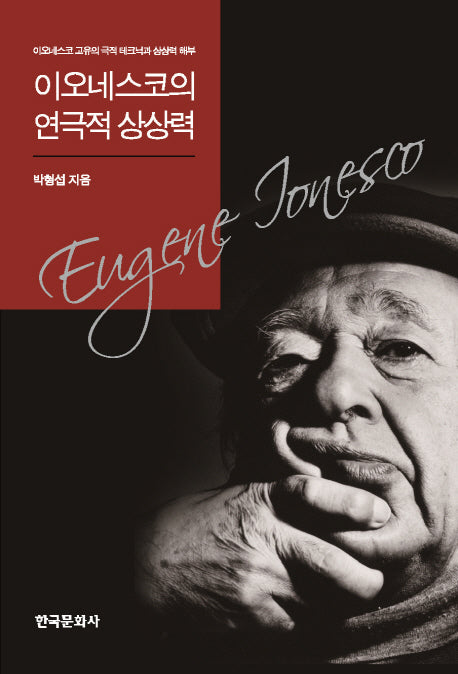 이오네스코의 연극적 상상력