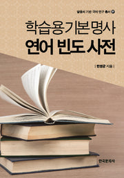 학습용기본명사 연어 빈도 사전(말뭉치 기반 국어 연구 총서 27)(양장본 Hardcover)