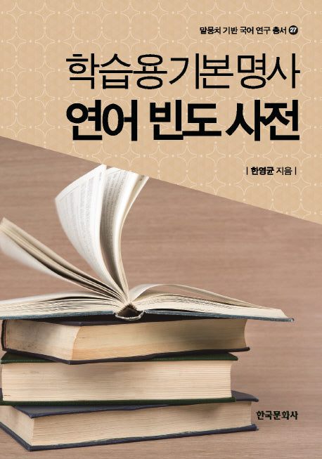 학습용기본명사 연어 빈도 사전(말뭉치 기반 국어 연구 총서 27)(양장본 Hardcover)