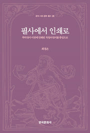 필사에서 인쇄로(문자 사회 문화 총서 20)
