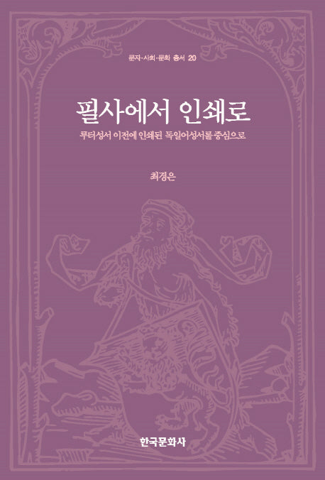 필사에서 인쇄로(문자 사회 문화 총서 20)