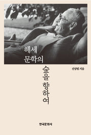 헤세 문학의 숲을 향하여