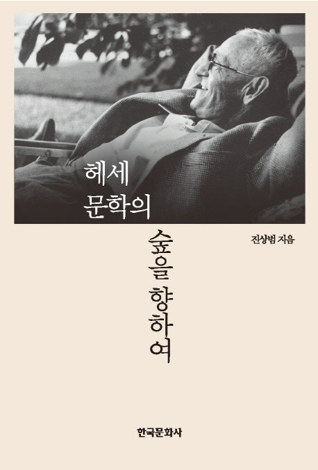 헤세 문학의 숲을 향하여