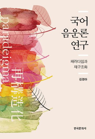 국어 음운론 연구(양장본 Hardcover)