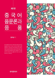 중국어 음운론과 응용(2판)(양장본 Hardcover)