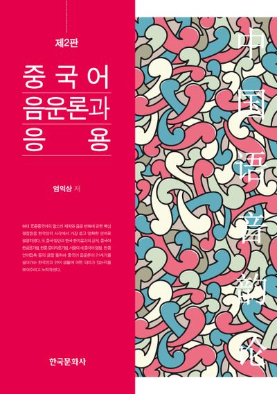 중국어 음운론과 응용(2판)(양장본 Hardcover)