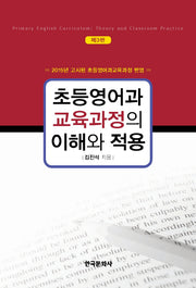 초등영어과 교육과정의 이해와 적용(3판)