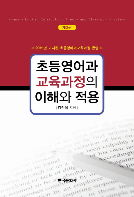 초등영어과 교육과정의 이해와 적용(3판)