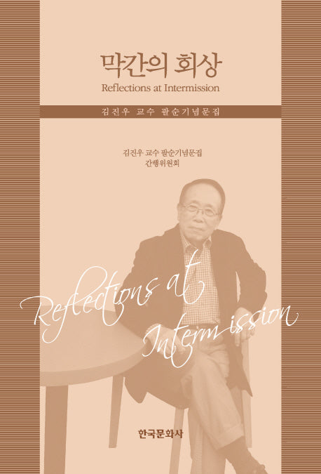막간의 회상
