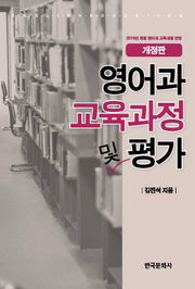 영어과 교육과정 및 평가(개정판)