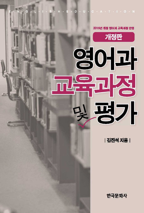 영어과 교육과정 및 평가(개정판)