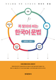 꼭 알아야 하는 한국어 문법