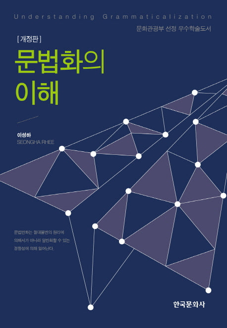 문법화의 이해(개정판)