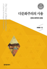다문화주의의 사용(한국연구재단 저술총서 5)(양장본 Hardcover)
