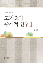 고가요의 주석적 연구.1(개정증보판 2판)