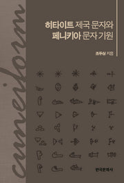 히타이트 제국 문자와 페니키아 문자 기원