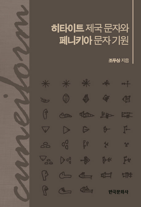 히타이트 제국 문자와 페니키아 문자 기원