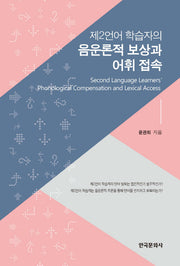 음운론적 보상과 어휘접속(제2언어 학습자의)