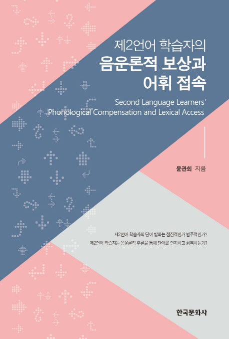 음운론적 보상과 어휘접속(제2언어 학습자의)